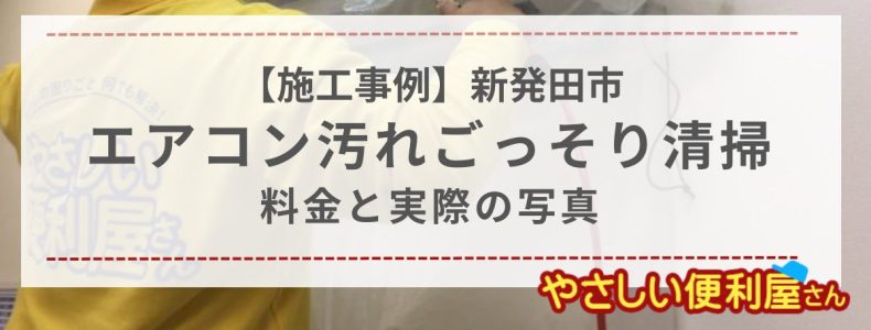 新潟県新発田市・エアコンクリーニング施工事例と料金を紹介「やさしい便利屋さん」